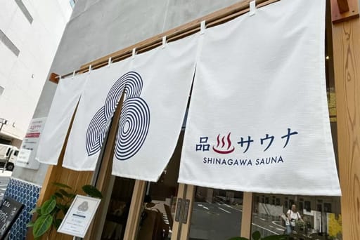 品川サウナ 正面