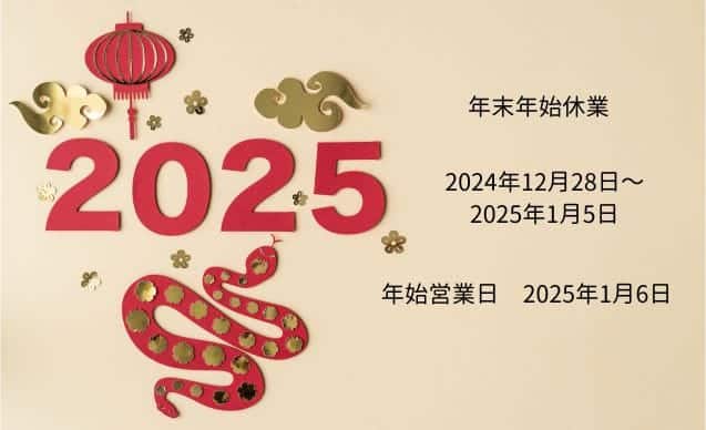 年末年始休暇