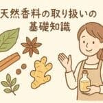 天然香料　基礎知識