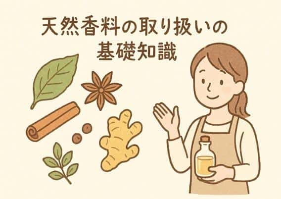 天然香料　基礎知識