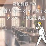 ホテル旅館ニオイ、香りに関する意識調査アンケート
