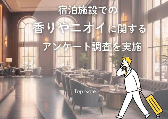 ホテル旅館ニオイ、香りに関する意識調査アンケート