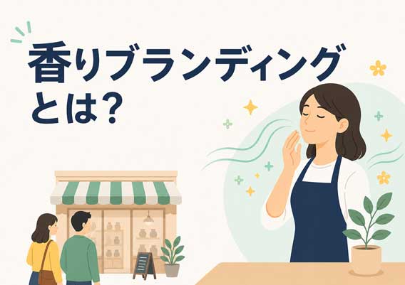 香りブランディング